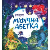 Книга Vivat Міфічна абетка - Тетяна Копитова, Оксана Боровець, Фото