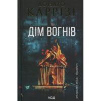 Книга КСД Дім вогнів. Книга 3 - Донато Каррізі Фото