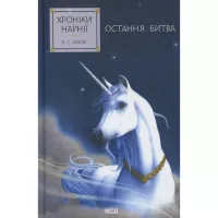 Книга КСД Хроніки Нарнії. Остання битва. Книга 7 - Клайв Сте Фото