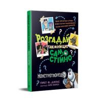 Книга Видавництво РМ Розгадай таємницю самостійно. Монстротворець. Книг Фото