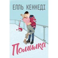 Книга Видавництво РМ Помилка - Елль Кеннеді Фото