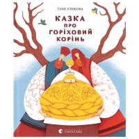 Книга Видавництво Старого Лева Казка про горіховий корінь - Тетяна П'янкова Фото