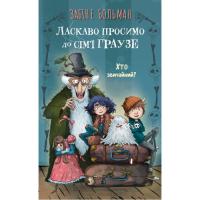 Книга BookChef Ласкаво просимо до сім'ї Граузе. Книга 1: Хто звич Фото