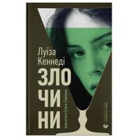 Книга Видавництво Старого Лева Злочини - Луїза Кеннеді Фото