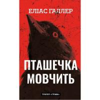 Книга BookChef Грімм. Книга 2: Пташечка мовчить - Еліас Галлер Фото