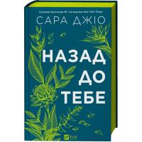 Книга Vivat Назад до тебе - Сара Джіо Фото