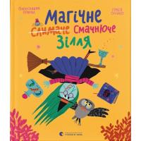 Книга Видавництво Старого Лева Магічне (слимаче) смачнюче зілля - Олександра Орло Фото