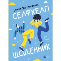 Книга Vivat Селфхелп-щоденник - Діана Житня-Кебас Фото