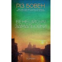 Книга BookChef Венеційські замальовки - Різ Бовен Фото