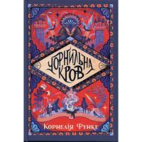 Книга Видавництво РМ Чорнильна кров. Трилогія "Чорнильний світ". Книга Фото