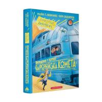 Книга А-ба-ба-га-ла-ма-га Викрадення у потязі "Каліфорнійська Комета" - Майя Фото