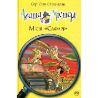 Книга Видавництво РМ Агата Містері. Місія "Сафарі". Книга 8 - Сер Стів Фото