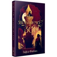 Книга Видавництво РМ Ми звільняємо зорі. Дилогія "Піски Арабії". Книга Фото