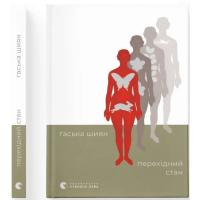 Книга Видавництво Старого Лева Перехідний стан - Гаська Шиян Фото