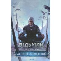Книга КСД Відьмак. Роздоріжжя круків - Анджей Сапковський Фото