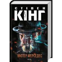 Книга КСД Містер Мерседес - Стівен Кінг Фото