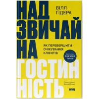 Книга Наш Формат Надзвичайна гостинність. Як перевершити очікування Фото