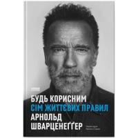 Книга Наш Формат Будь корисним. Сім життєвих правил - Арнольд Шварц Фото