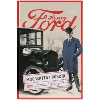 Книга Наш Формат Моє життя і робота - Генрі Форд Фото