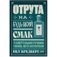 Книга Наш Формат Отрута на будь-який смак. 11 смертельних речовин і Фото