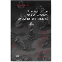 Книга Наш Формат Психологія військової некомпетентності - Норман Ді Фото