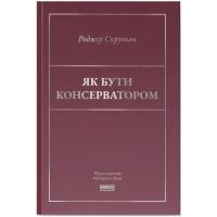 Книга Наш Формат Як бути консерватором - Роджер Скрутон Фото
