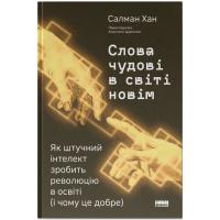 Книга Наш Формат Слова чудові в світі новім - Салман Хан Фото