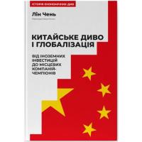 Книга Наш Формат Китайське диво і глобалізація. Від іноземних інвес Фото