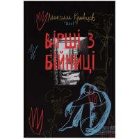 Книга Наш Формат Вірші з бійниці - Максим "Далі" Кривцов Фото