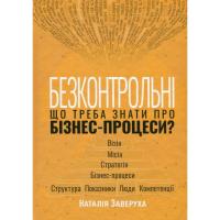 Книга Фабула Безконтрольні. Що треба знати про бізнес-процеси - Фото