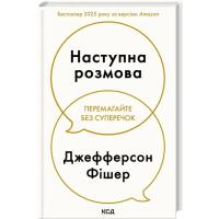 Книга КСД Наступна розмова - Джефферсон Фішер Фото