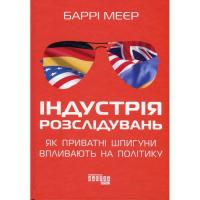 Книга Фабула Індустрія розслідувань як приватні шпигуни впливаю Фото