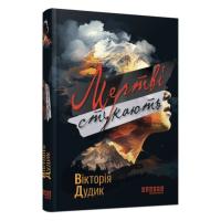 Книга Фабула Мертві стукають - Вікторія Дудик Фото