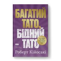 Книга Наш Формат Багатий тато, бідний тато - Роберт Кійосакі Фото