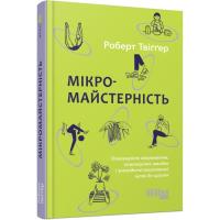 Книга Фабула Мікромайстерність - Роберт Твіґґер Фото