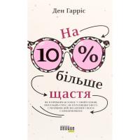 Книга Фабула На 10% більше щастя - Ден Гарріс Фото