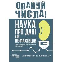 Книга Фабула Опануй числа! Наука про дані для нефахівців - Анна Фото