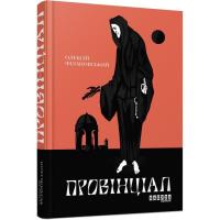 Книга Фабула Провінціал - Олексій Філановський Фото
