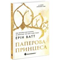 Книга Readberry Родина Роялів. Паперова принцеса - Ерін Ватт Фото