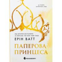 Книга Readberry Родина Роялів. Паперова принцеса - Ерін Ватт Фото