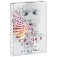 Книга Readberry Сага про ангелів. Повернення ангелів - Мара Вульф Фото