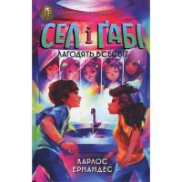 Книга Жорж Сел і Ґабі лагодять всесвіт. Книга 2 - Карлос Ерна Фото