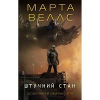 Книга Жорж Щоденники вбивцебота 2. Штучний стан - Марта Веллс Фото