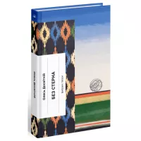 Книга Ще одну сторінку Без стерна - Олесь Досвітній Фото