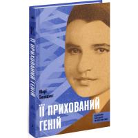 Книга Ще одну сторінку Її прихований геній - Марі Бенедикт Фото