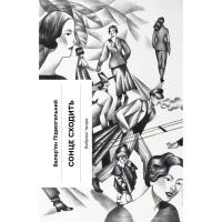 Книга Ще одну сторінку Сонце сходить - Валер'ян Підмогильний Фото