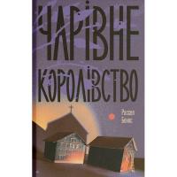 Книга Ще одну сторінку Чарівне королівство - Рассел Бенкс Фото
