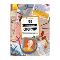 Книга Ранок 33 найцікавіші споруди - Штепанка Секанінова Фото