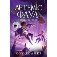 Книга Ранок Артеміс Фаул. Парадокс часу. Книга 6 - Йон Колфер Фото