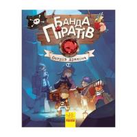 Книга Ранок Банда Піратів. Острів Дракона - Жюльєтт Парашині-Д Фото